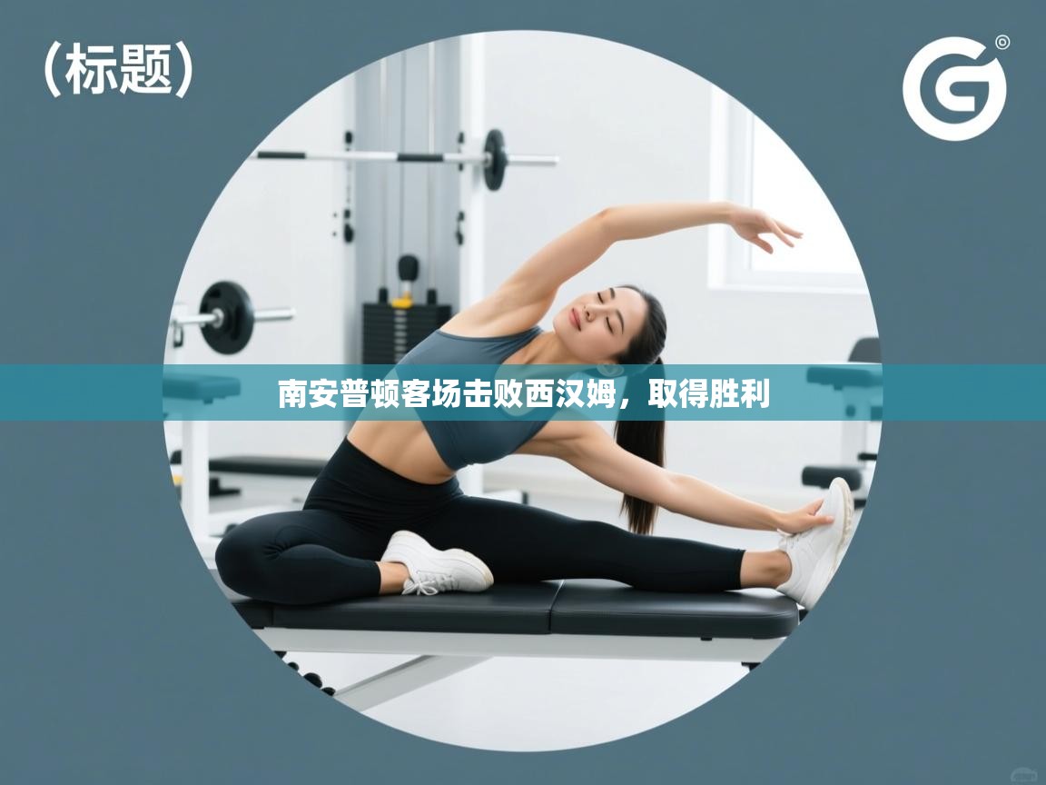 南安普顿客场击败西汉姆，取得胜利  第1张