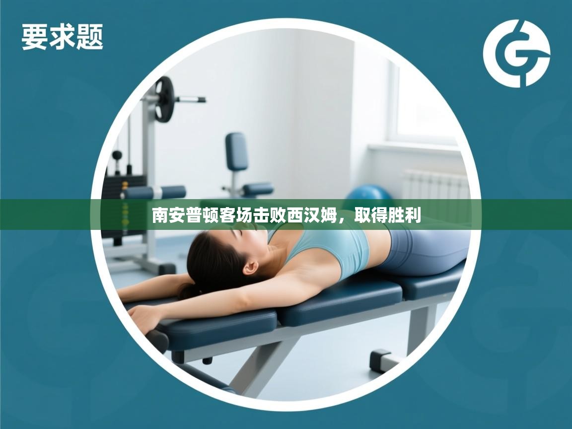 南安普顿客场击败西汉姆，取得胜利  第2张