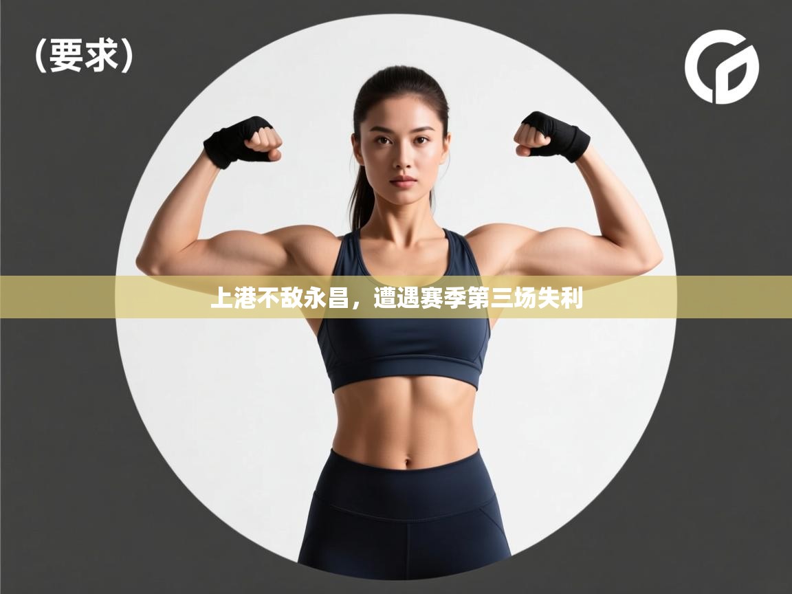 上港不敌永昌，遭遇赛季第三场失利  第2张