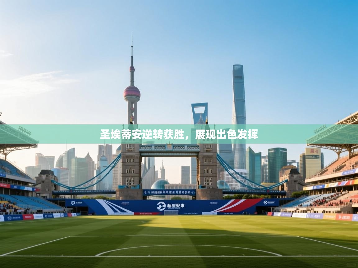 圣埃蒂安逆转获胜,展现出色发挥 第2张