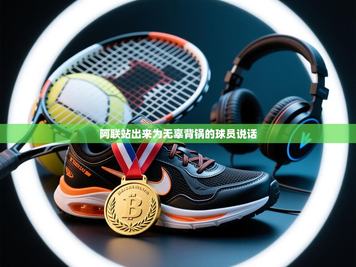 阿联站出来为无辜背锅的球员说话  第2张