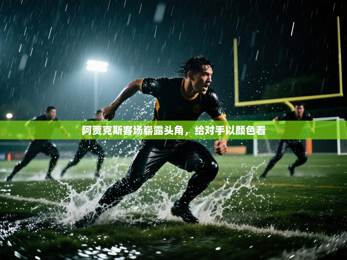 阿贾克斯客场崭露头角,给对手以颜色看 第1张
