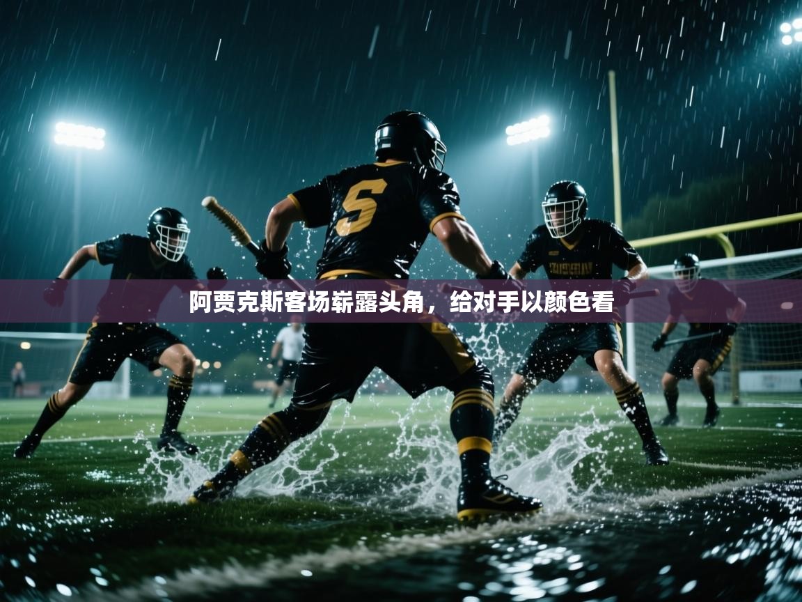 阿贾克斯客场崭露头角,给对手以颜色看 第2张