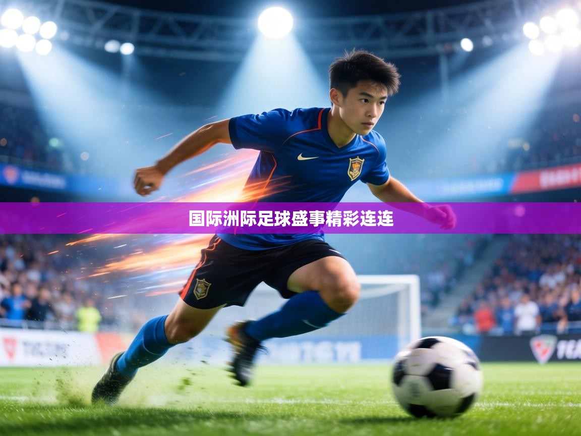 国际洲际足球盛事精彩连连  第2张