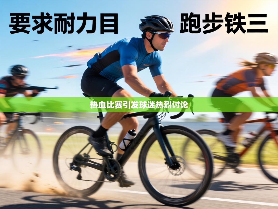 热血比赛引发球迷热烈讨论  第2张