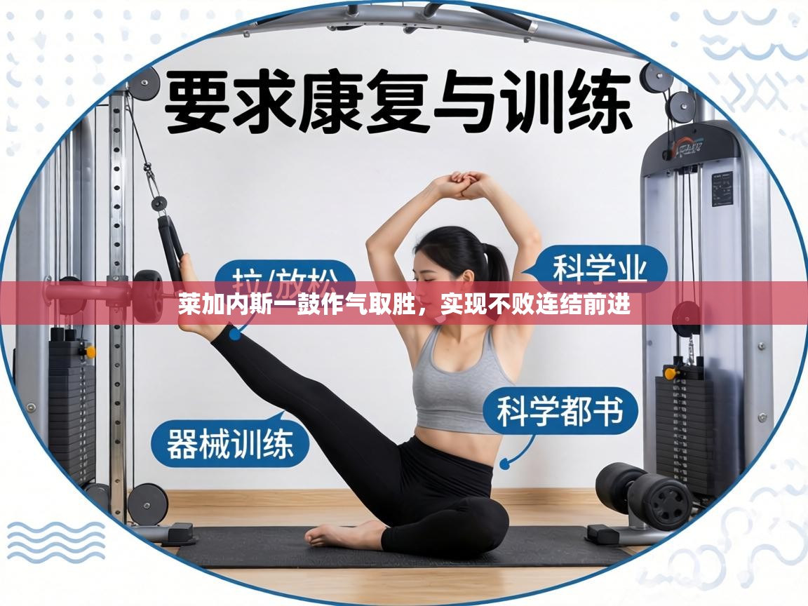 莱加内斯一鼓作气取胜，实现不败连结前进  第2张